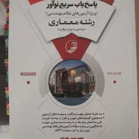کتاب پاسخیاب آزمون نظارت ‌و اجرا معماری