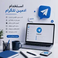 کار در منزل/ استخدام ادمین تلگرام