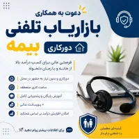 استخدام فروش تلفنی بیمه در منزل