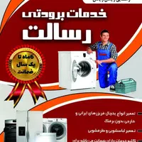 تعمیرات ماشین لباسشوئی و ظرفشویی تخصصی رسالت