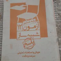 آزمون مبتکران ششم ۱۲ عددی(تیزهوشان)