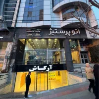 اجاره ۱۲۰۰متری در شمال بلوار کاج