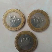 سکه های دوتکه ۲۵۰ ریالی