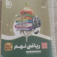 کمک درسی وتست ریاضی نهم