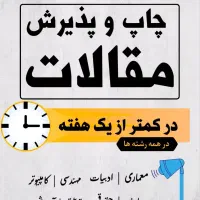 اکسپت و چاپ فوری مقاله/تضمینی یک هفته ای