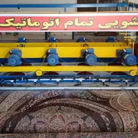 قالیشویی تمام اتوماتیک و مجهز گل شو(تحویل ۲۴ساعته)