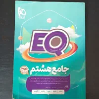 کتاب درسی جامع هشتم گاج