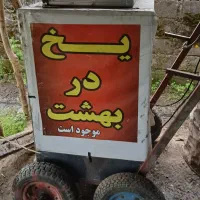 یخچال یخ در بهشت