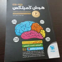 کتاب هوش کمپلکس و فرازمینی پایه نهم آزمون سمپاد