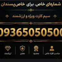 سیمکارت وی آی پی ایرانسل