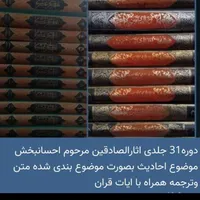 اثارالصادقین|کتاب و مجله مذهبی|تهران, امیریه|دیوار