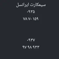 سیمکارت ایرانسل  در حد صفر بدون زنگ خور