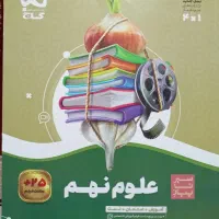 کتاب کمکی سیر تا پیاز علوم نهک