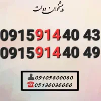 سیم کارت رند همراه اول کدینگ پله ای 0915.914.40.49