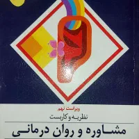 کتاب نظریه و کاربست مشاوره و روان درمانی جرالد کری