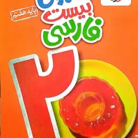 کتاب فارسی پایه هفتم ماجرای بیست