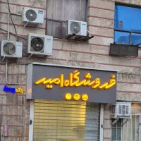 ۱۲ متر سرقفلی