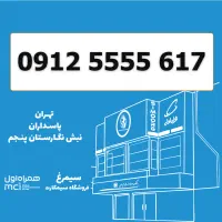 0912-5555-617 / سیمکارت کد 5 رند و خاص