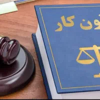 مشاور و وکیل قوانین اداره کار وتامین اجتماعی