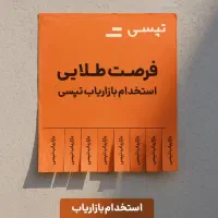 استخدام بازاریاب تپسی همراه با حقوق و مزایا +پاداش