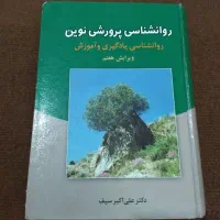 کتاب روانشناسی پرورشی نوین و  مبانی جامعه‌شناسی
