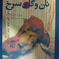 کتاب نان و گل سرخ اثر کاترین پاترسون