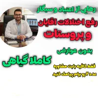 رهایی از اعتیاد و سیگار بدون درد و خماری