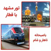تور ریلی مشهد مقدس ویژه شب قدر.سال تحویل