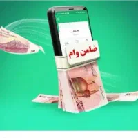 ضامن