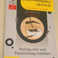 کتاب اکستنشن مژه