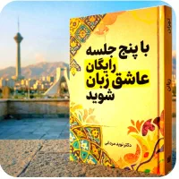 پنج جلسه بدون هزینه، بعدش شیفته انگلیسی شو