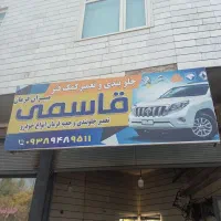 جلو بندی سازی ماشین ایرانی و خارجی