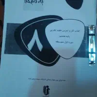 کتاب کاروتمرین علوم هشتم