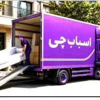 باربری اسباب چی 35٪ تخفیف سراسر تهران کارگر خالی