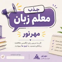 استخدام مدرس زبان انگلیسی