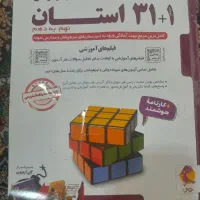 کتاب آزمون ۱+۳۱استان وکتاب ۱+۳۱علوم تجربی وفارسی