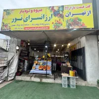 واگذاری کامل میوه فروشی