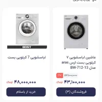 لباس شویی BOSTزیر قیمت بازار