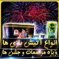 فروش لوازم آتش بازی و نور افشانی