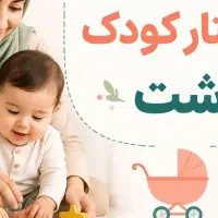 نگهداری از کودک در محیط گرم خانگی (با حضور دخترم)