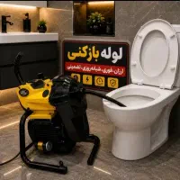 لوله بازکنی سراسر تهران فنرزنی بشرط(100%تضمینی)24س