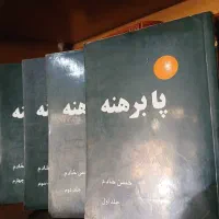 کتاب چهار جلدی پابرهنه ها