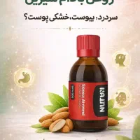 روغن بادام شیرین  داریم