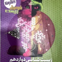 کتاب تشریحی زیست شناسی دوازدهم فرمول بیست