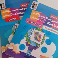کتاب سوالات امتحان استانی علوم ریاضی نهم