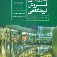کتاب بازاریابی فروش فروشگاهی دکتر سین انیس