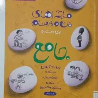 کتاب کمک درسی نهم ماجراهای من و درسام