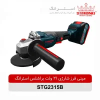 مینی فرز شارژی براشلس استرانگ با ضمانت *اربابی*