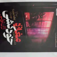 کتاب مغازه خودکشی