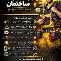 برقکشی ساختمان